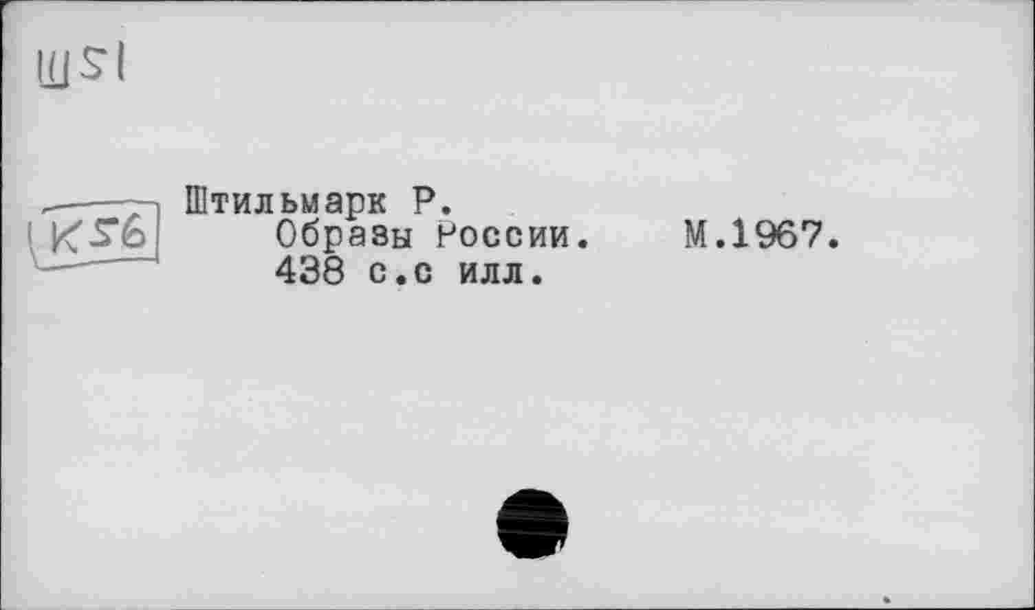 ﻿Штильмарк P.
Образы России.
438 с.с илл.
М.1967.